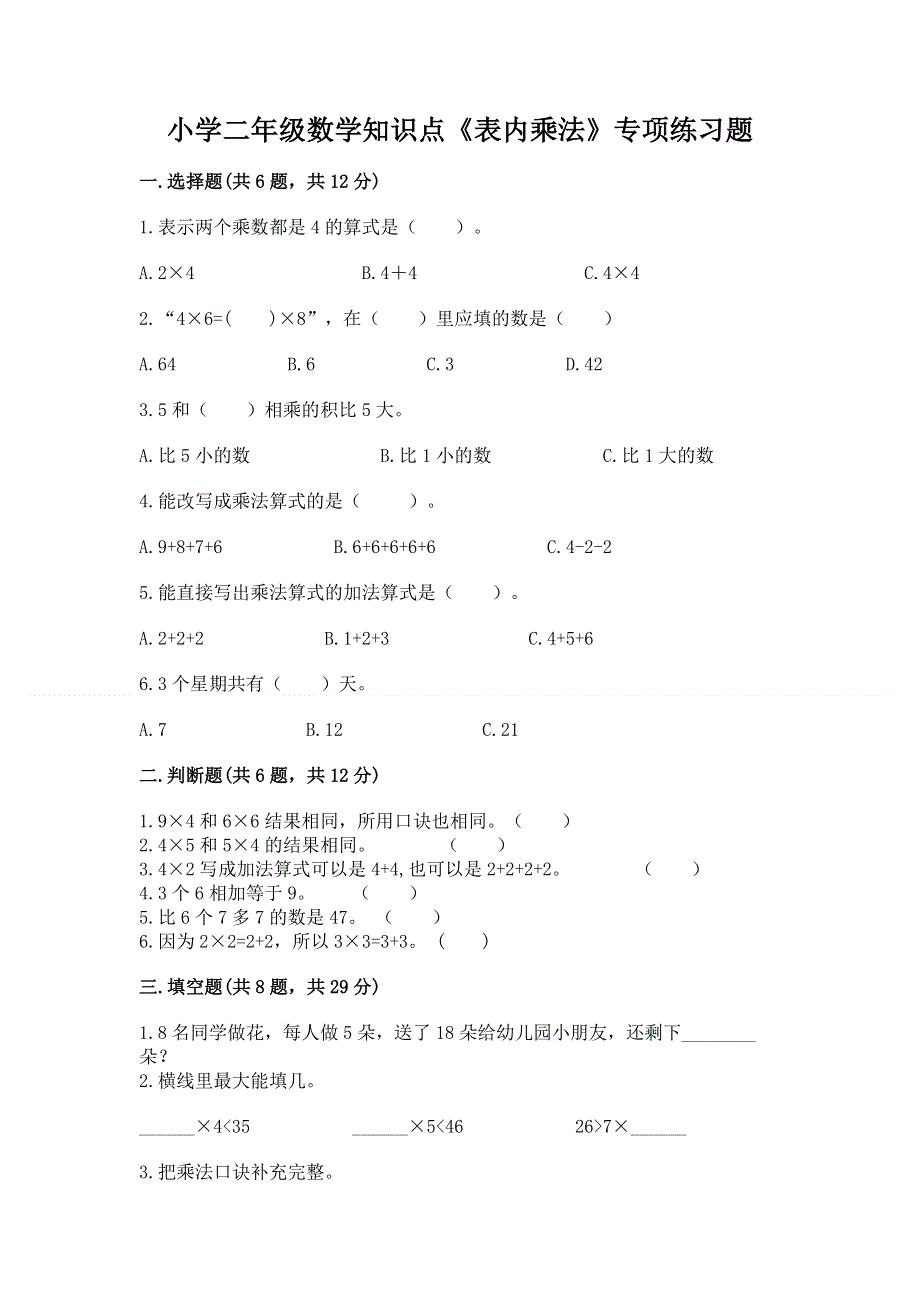 小学二年级数学知识点《表内乘法》专项练习题（考点提分）.docx_第1页