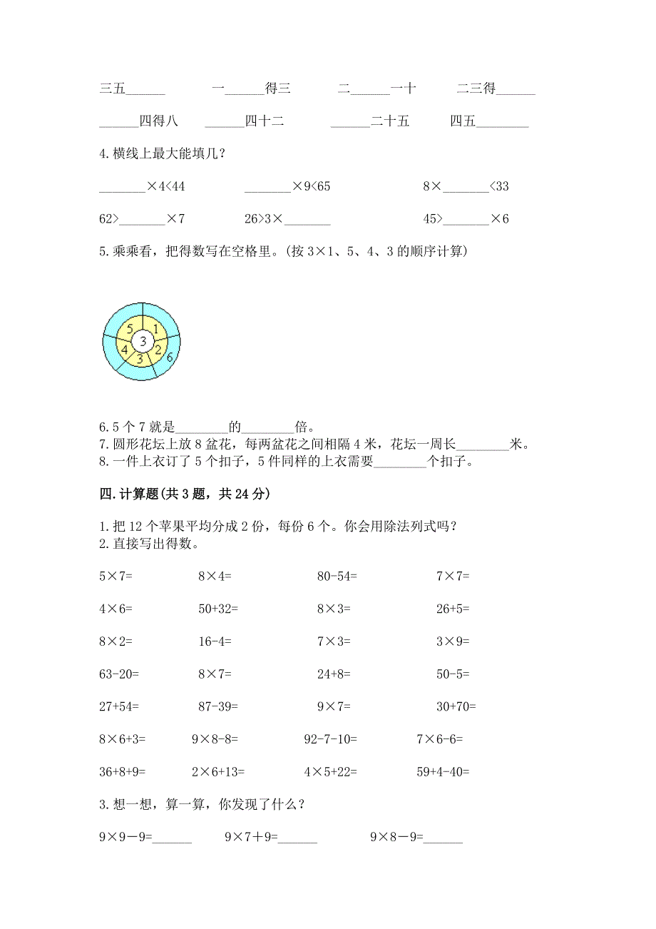 小学二年级数学知识点《表内乘法》专项练习题（考点提分）.docx_第2页