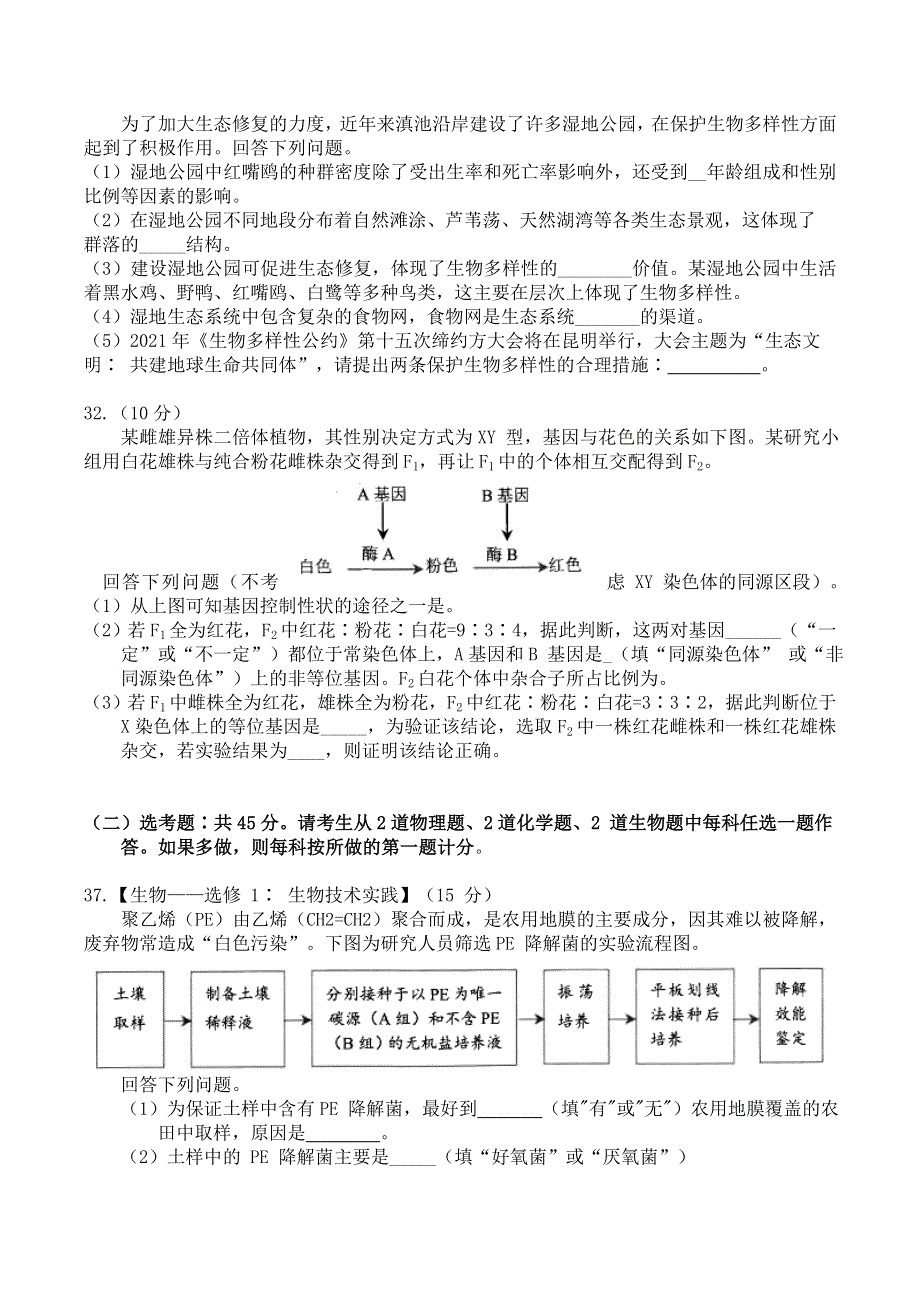 云南省昆明市2021届高三上学期”三诊一模“摸底诊断测试理科综合生物试题 WORD版含答案.doc_第3页