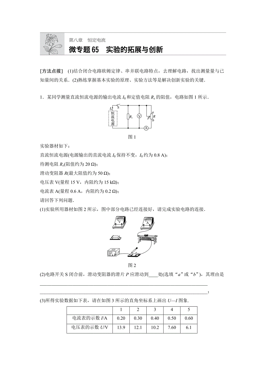 2019高考物理一轮（江苏）专题加练半小时：第八章恒定电流 微专题65 WORD版含解析.docx_第1页