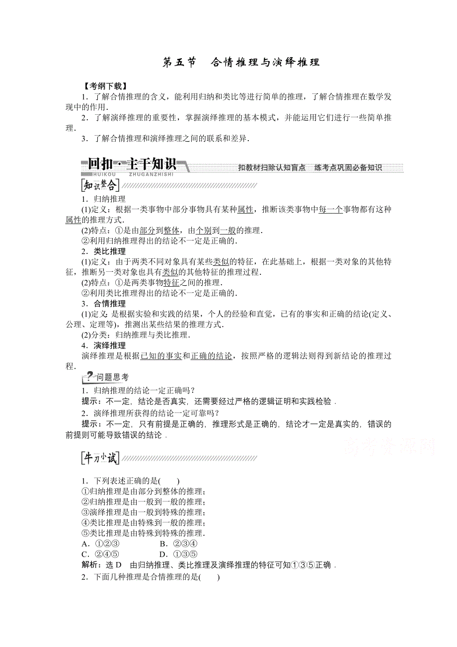 《创新方案 一轮回扣》2015高考（北师大版）数学（理）复习配套试题：合情推理与演绎推理（知识回扣 热点突破 能力提升）.doc_第1页