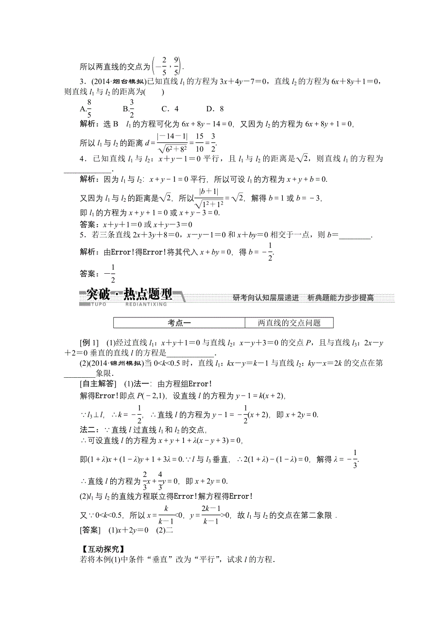 《创新方案 一轮回扣》2015高考（北师大版）数学（理）复习配套试题：直线的交点坐标与距离公式（知识回扣 热点突破 能力提升）.doc_第2页