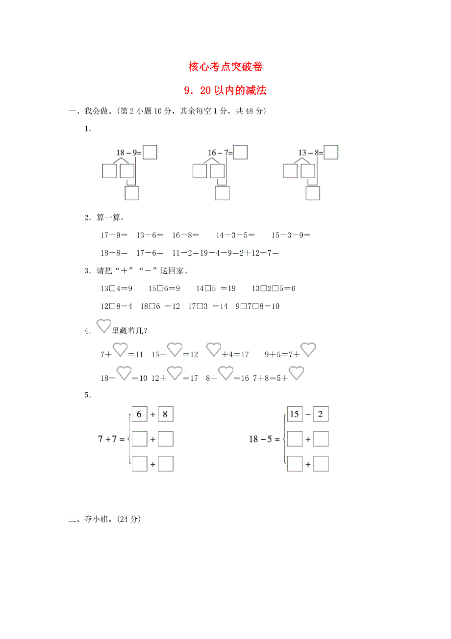 2021一年级数学上册 十 探索乐园（20以内的减法）习题 冀教版.docx_第1页