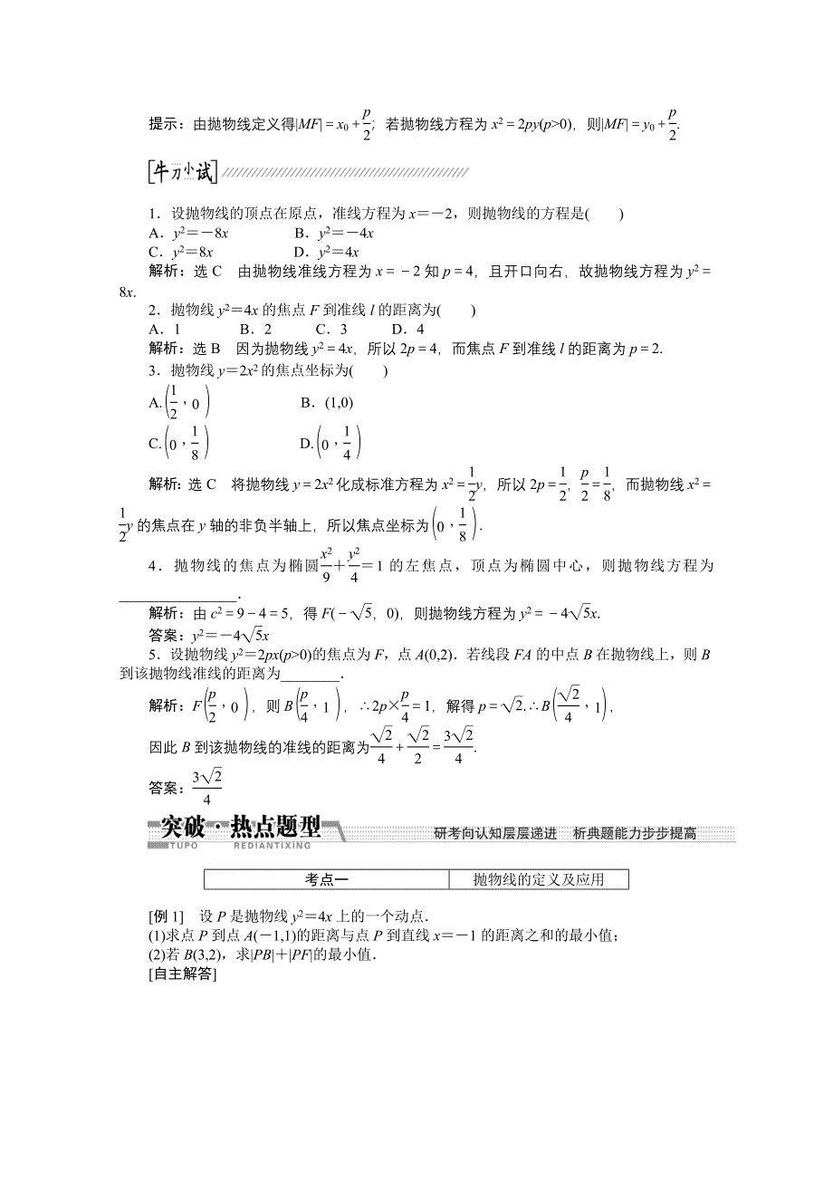 《创新方案 一轮回扣》2015高考（北师大版）数学（理）复习配套试题：抛 物 线（知识回扣 热点突破 能力提升）.doc_第2页