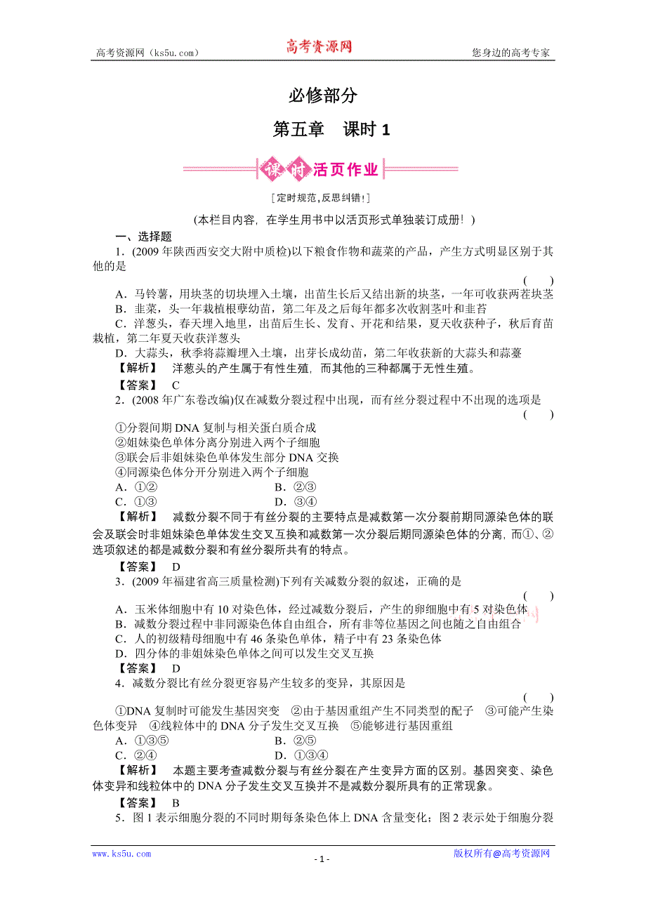 2011《金版新学案》高三一轮精品练习（全国版）生物必修5-1.doc_第1页