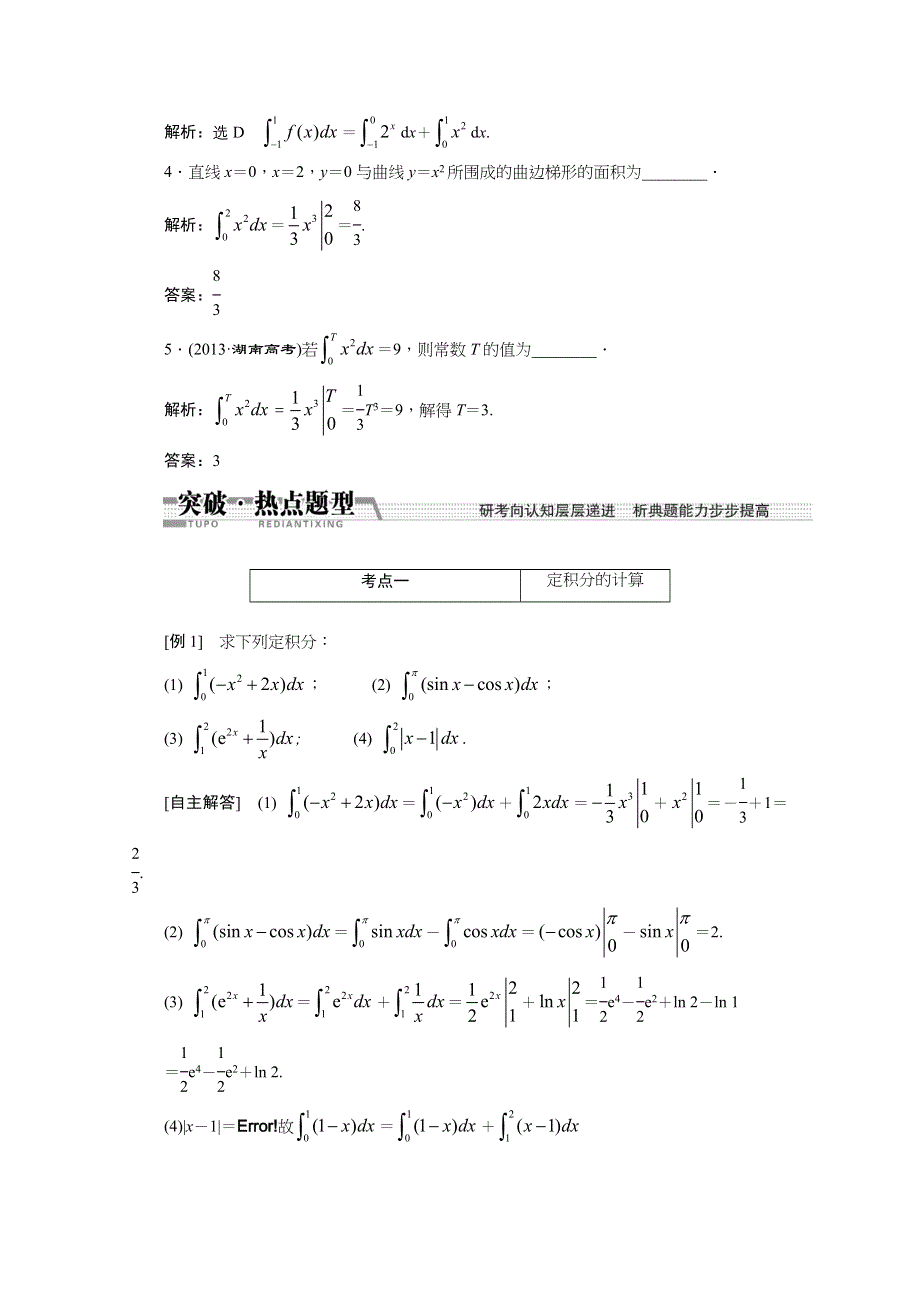 《创新方案 一轮回扣》2015高考（北师大版）数学（理）复习配套试题：定积分与微积分基本定理（知识回扣 热点突破 能力提升）.doc_第3页