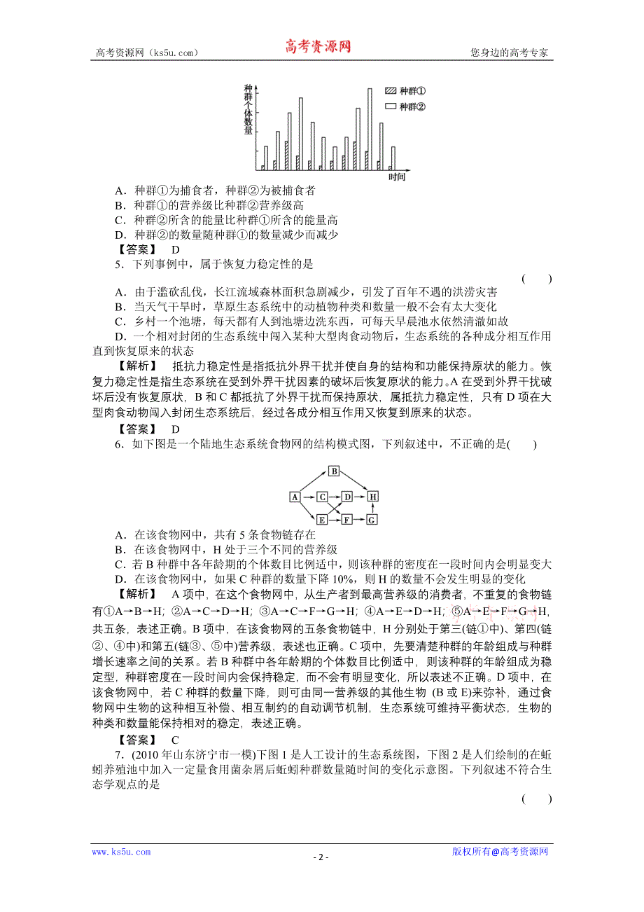 2011《金版新学案》高三一轮精品练习（全国版）生物必修9单元综合测试.doc_第2页