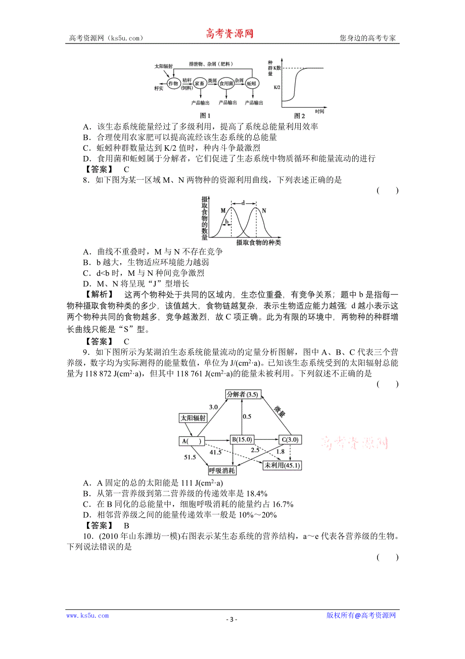 2011《金版新学案》高三一轮精品练习（全国版）生物必修9单元综合测试.doc_第3页