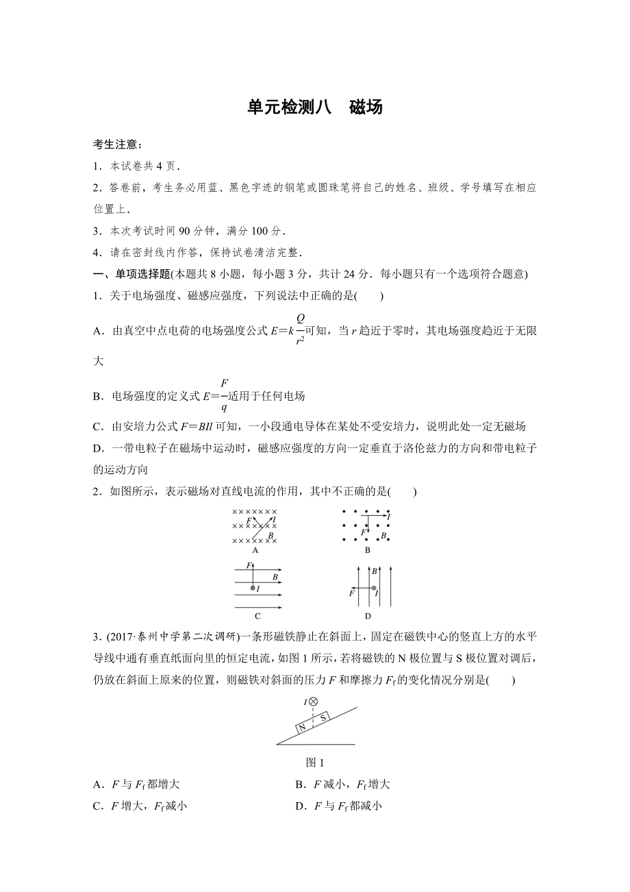 2019高考物理一轮（江苏）单元检测八 WORD版含解析.docx_第1页