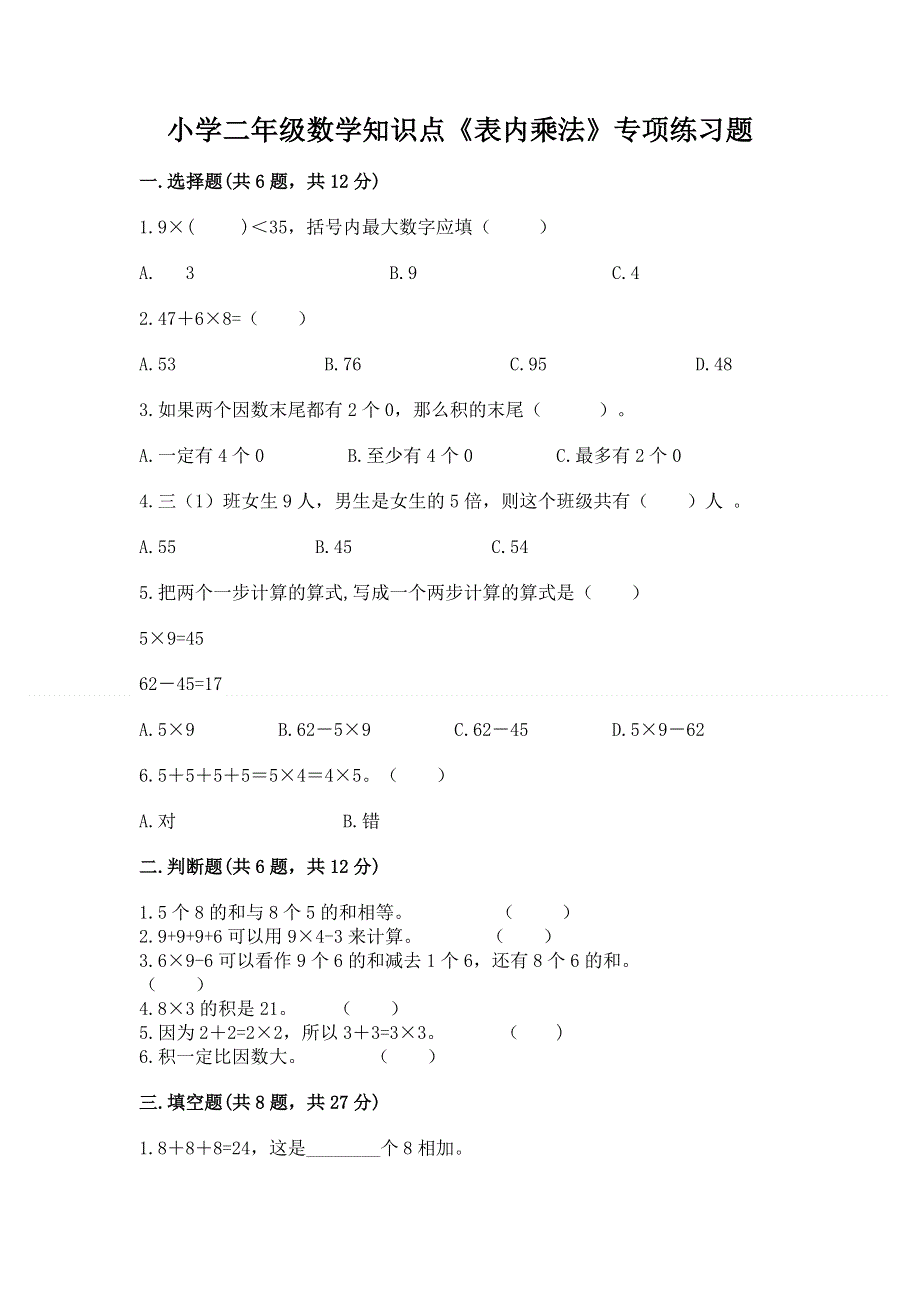 小学二年级数学知识点《表内乘法》专项练习题（巩固）word版.docx_第1页