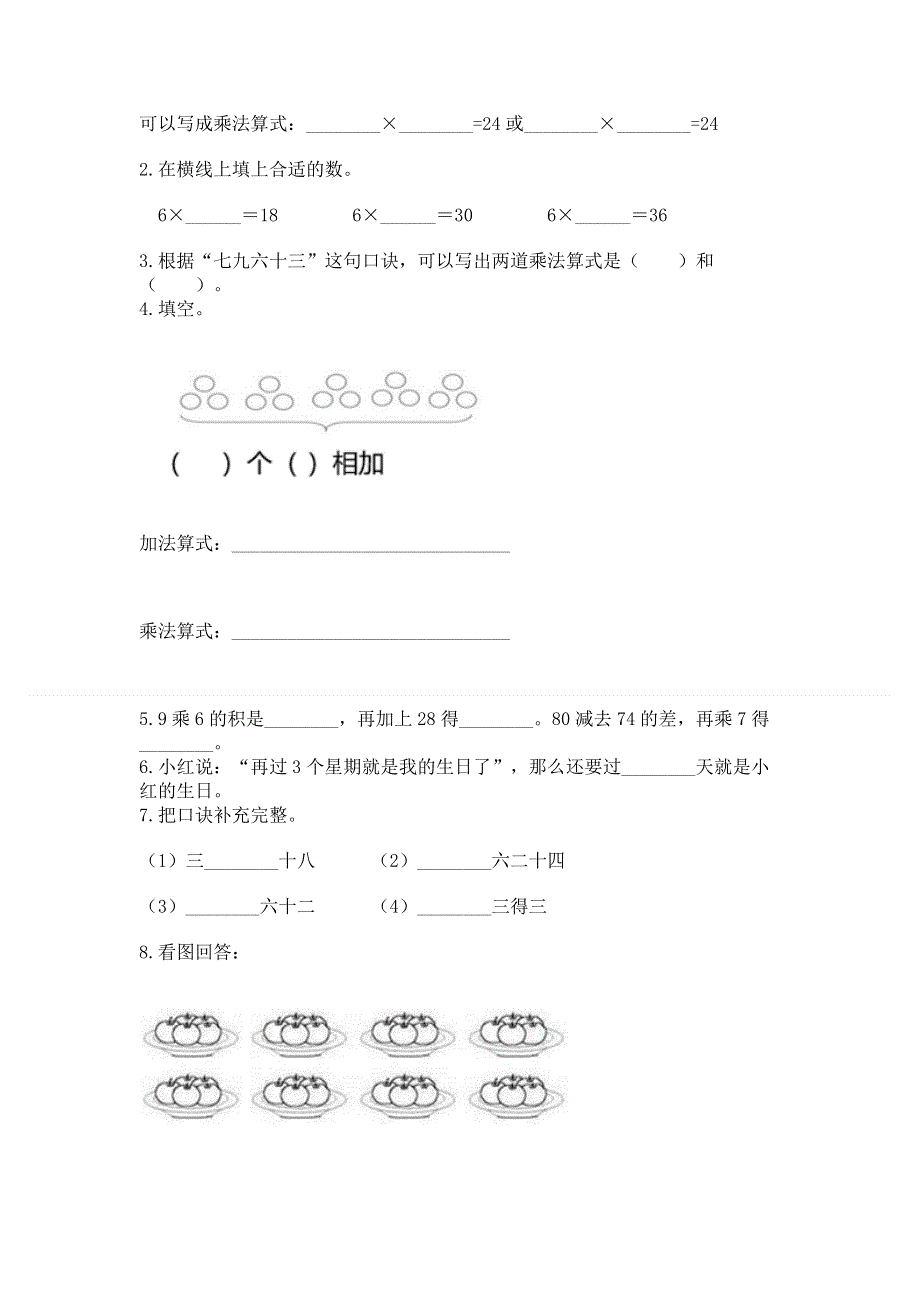 小学二年级数学知识点《表内乘法》专项练习题（巩固）word版.docx_第2页