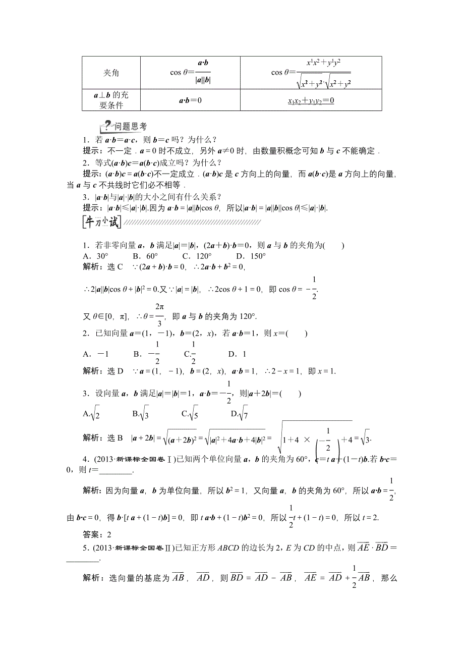 《创新方案 一轮回扣》2015高考（北师大版）数学（理）复习配套试题：平面向量的数量积及平面向量的应用（知识回扣 热点突破 能力提升）.doc_第2页