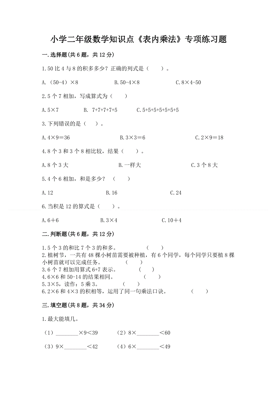 小学二年级数学知识点《表内乘法》专项练习题（考点梳理）.docx_第1页