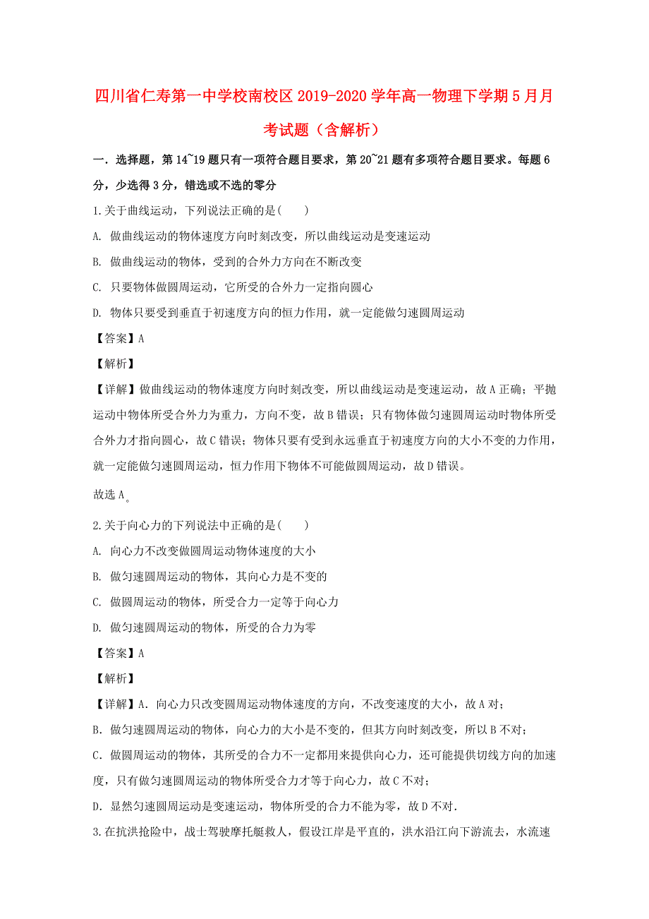 四川省仁寿第一中学校南校区2019-2020学年高一物理下学期5月月考试题（含解析）.doc_第1页