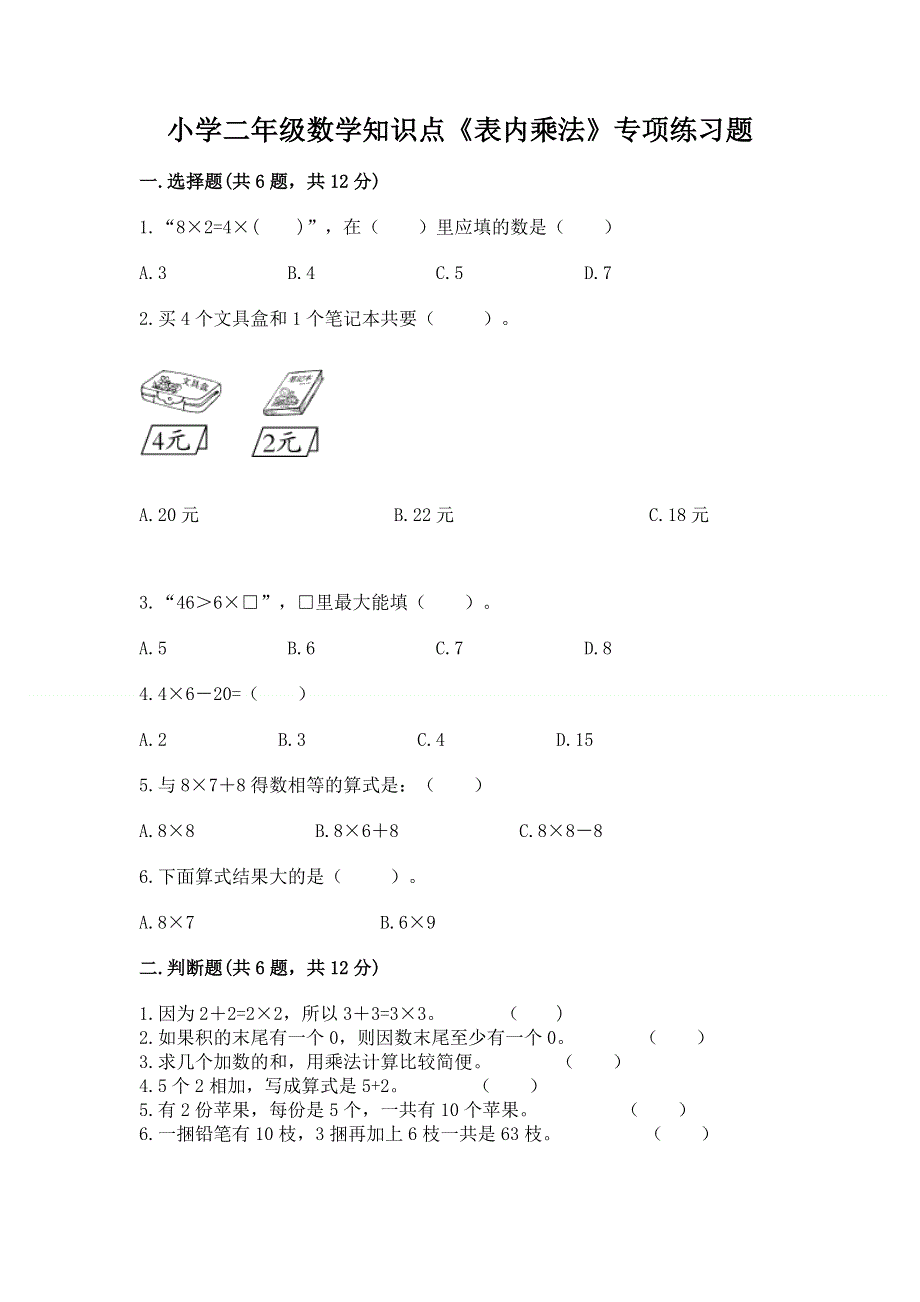 小学二年级数学知识点《表内乘法》专项练习题（能力提升）.docx_第1页