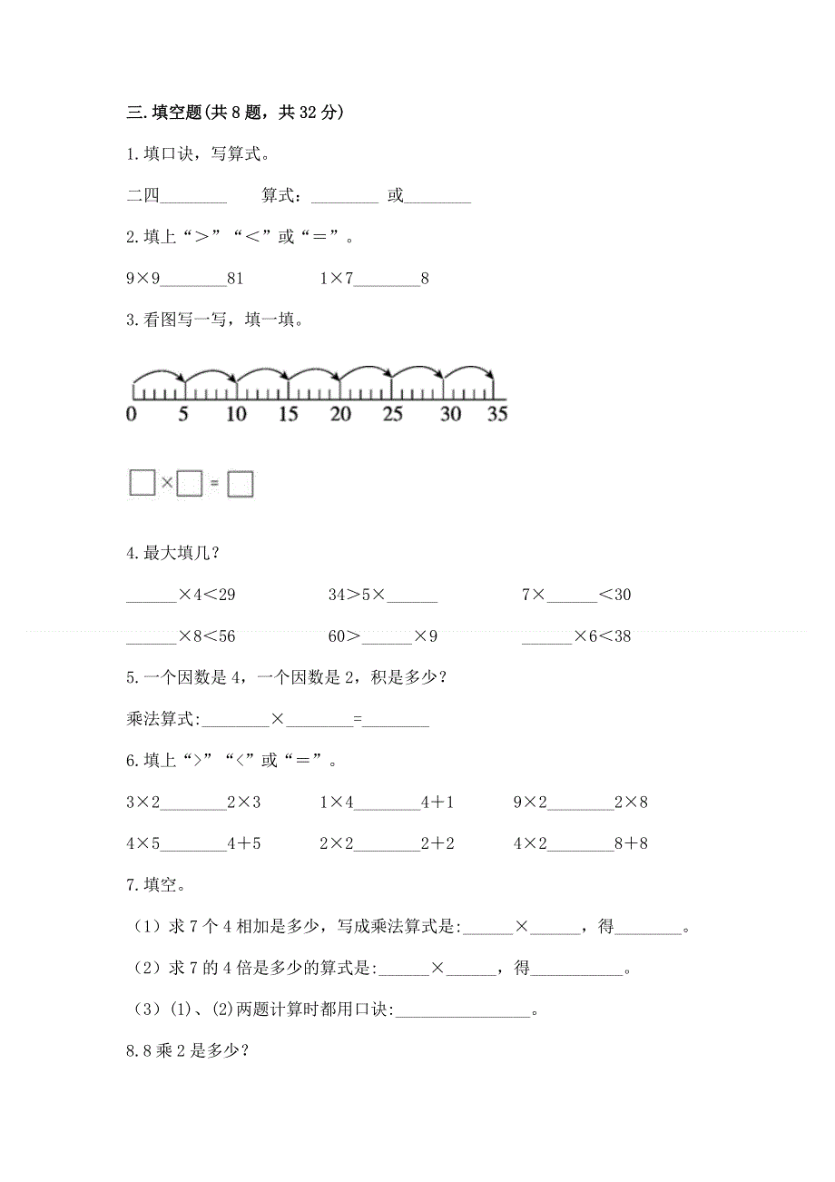 小学二年级数学知识点《表内乘法》专项练习题（能力提升）.docx_第2页