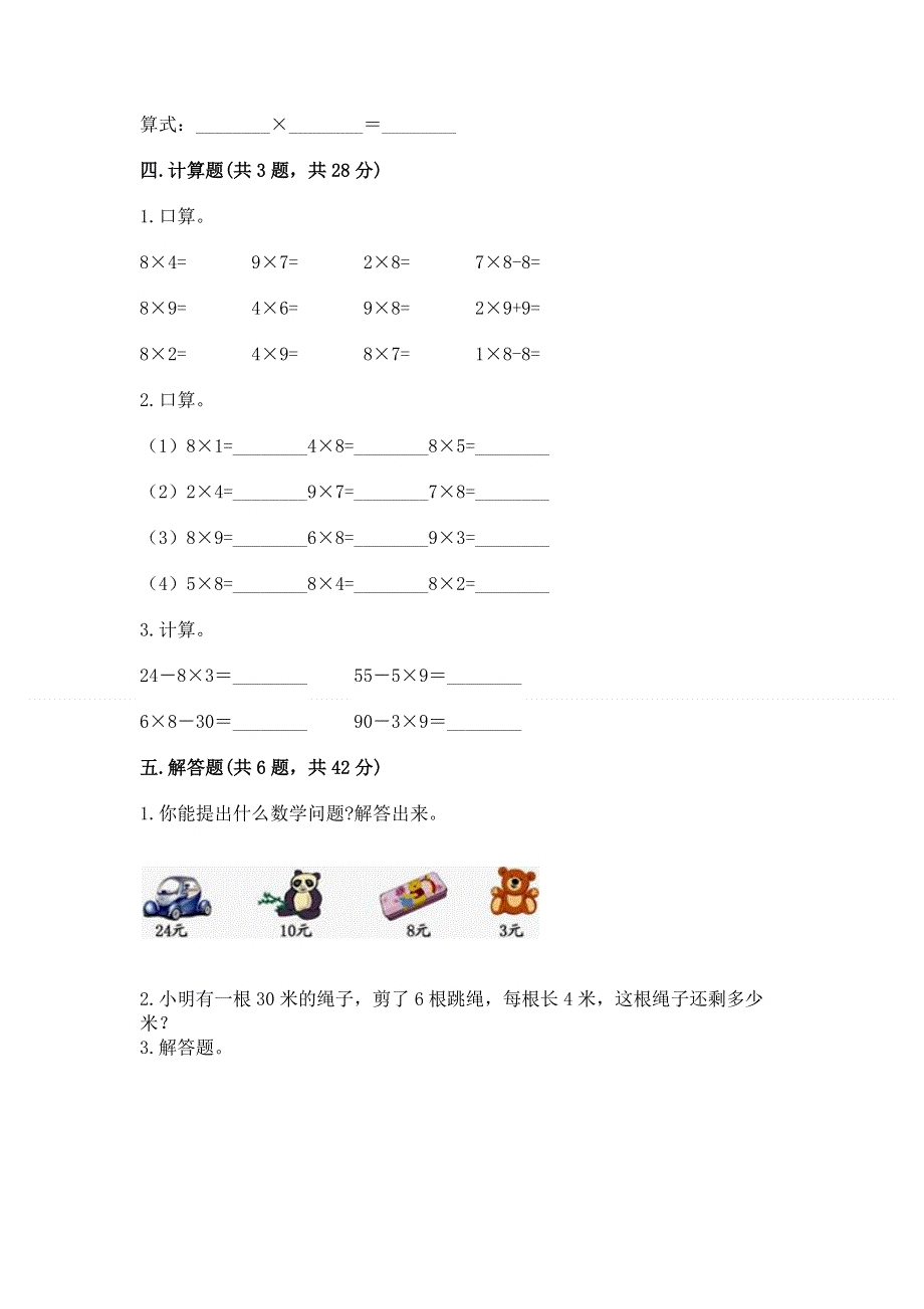 小学二年级数学知识点《表内乘法》专项练习题（能力提升）.docx_第3页