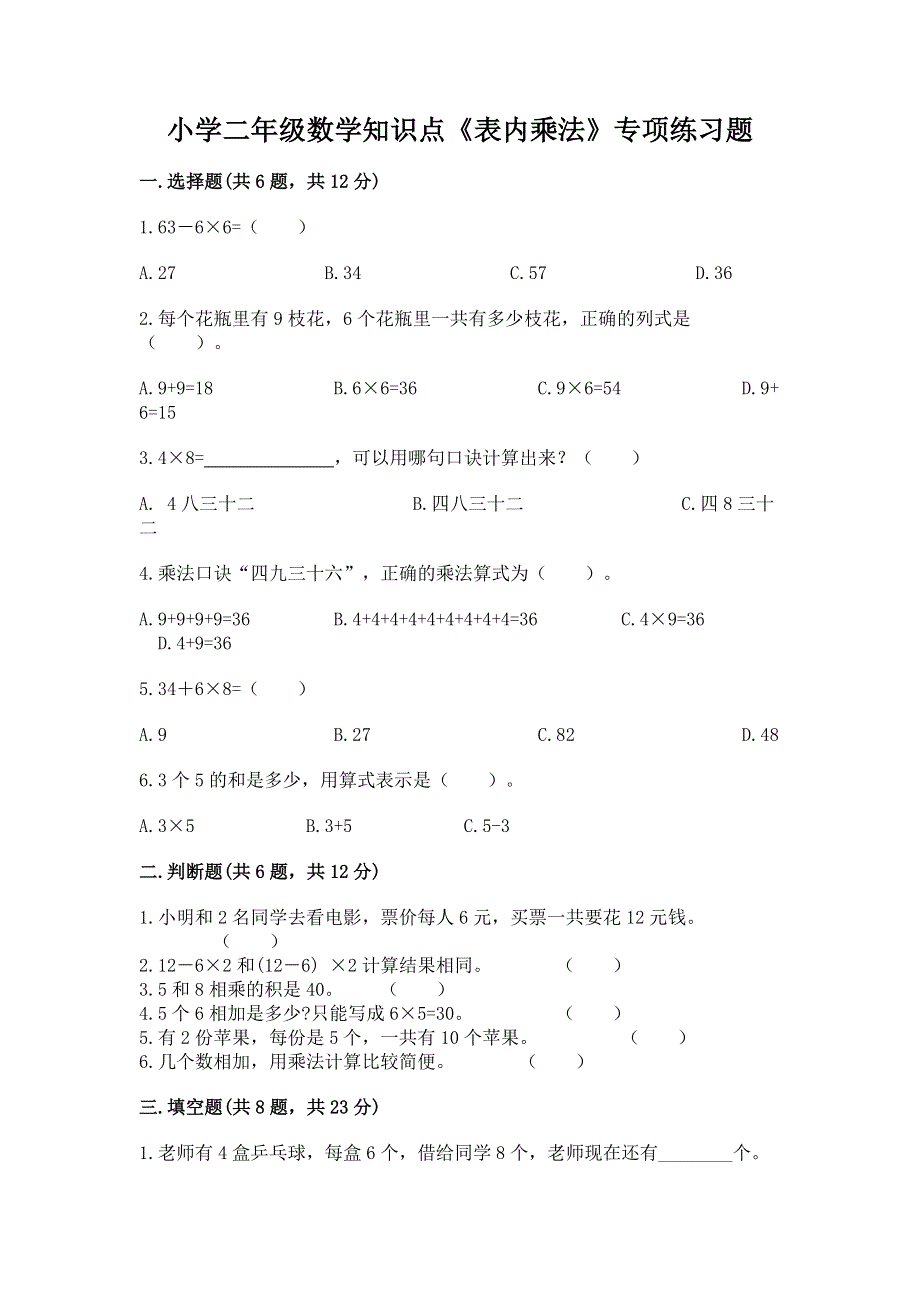 小学二年级数学知识点《表内乘法》专项练习题（模拟题）.docx_第1页