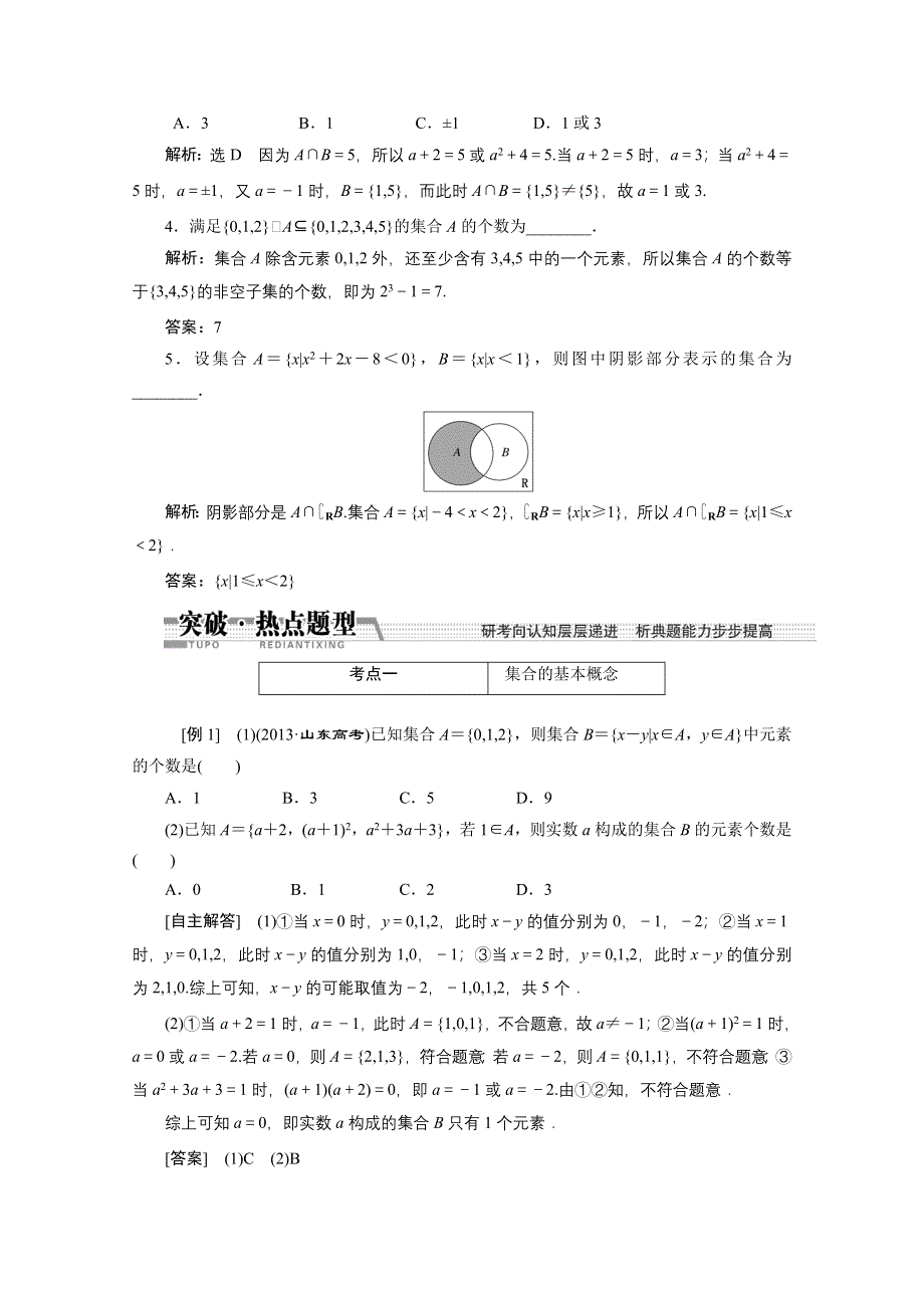 《创新方案 一轮回扣》2015高考（北师大版）数学（理）复习配套试题：集合（知识回扣 热点突破 能力提升）.doc_第3页