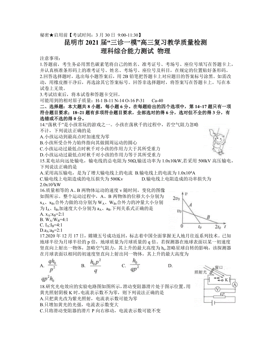 云南省昆明市2021届高三下学期3月”三诊一模“复习教学质量检测（二模）理科综合物理试题 WORD版含答案.docx_第1页