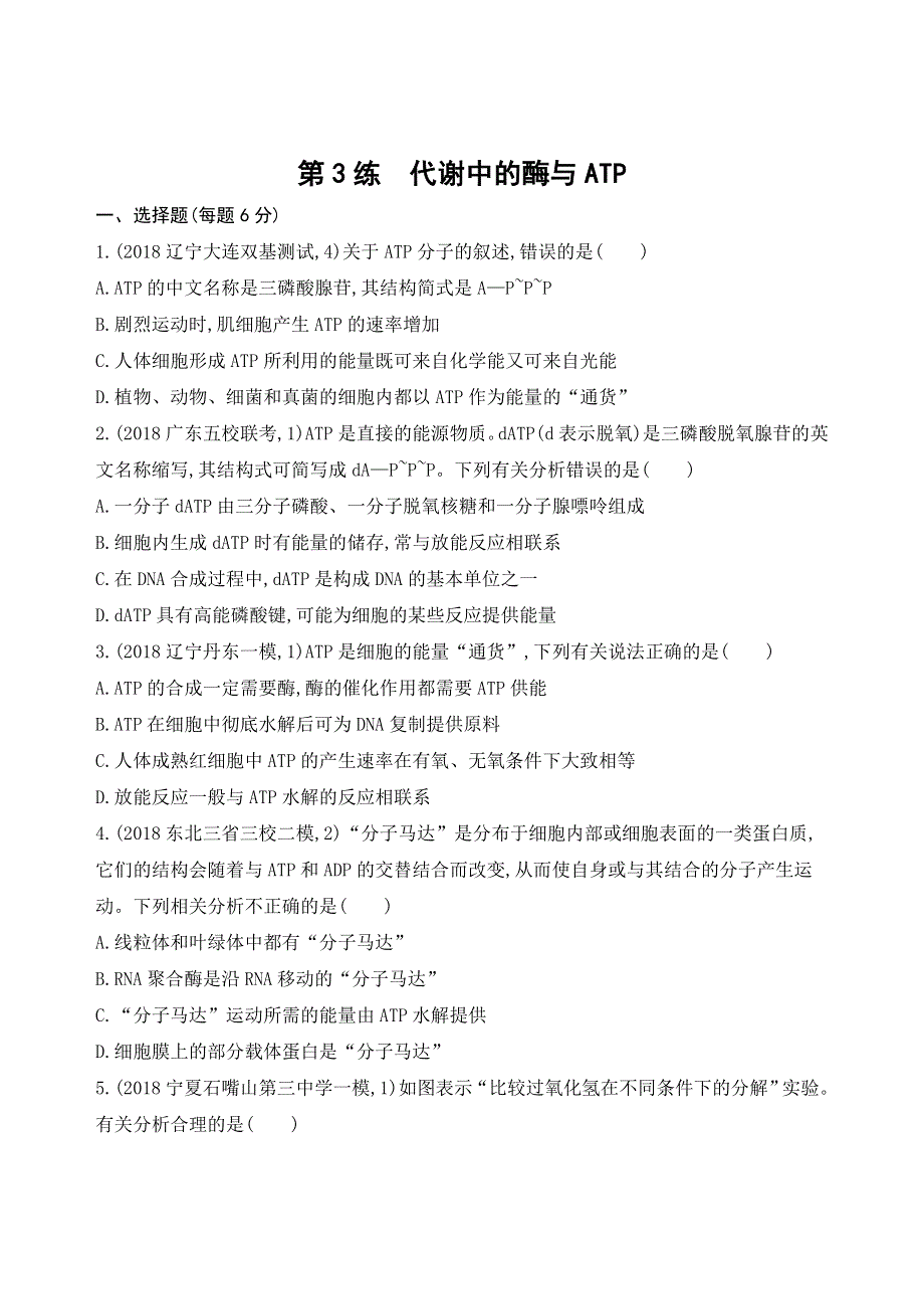 2019高考生物二轮专题攻略习题：第3练　代谢中的酶与ATP WORD版含解析.docx_第1页