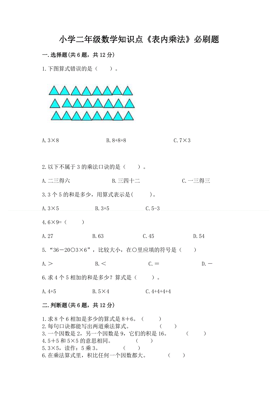 小学二年级数学知识点《表内乘法》必刷题【典型题】.docx_第1页