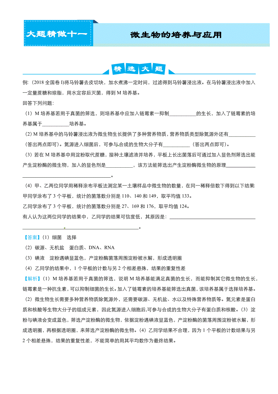 2019高考生物冲刺大题提分（讲义+练习）大题精做11 微生物的培养与应用 WORD版含答案.docx_第1页