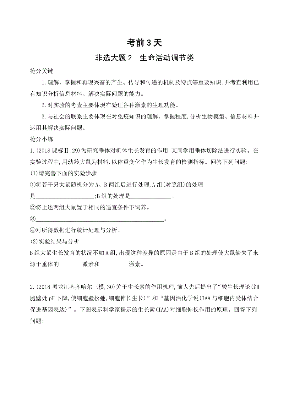 2019高考生物考前限时提分练：考前3天 WORD版含解析.docx_第1页