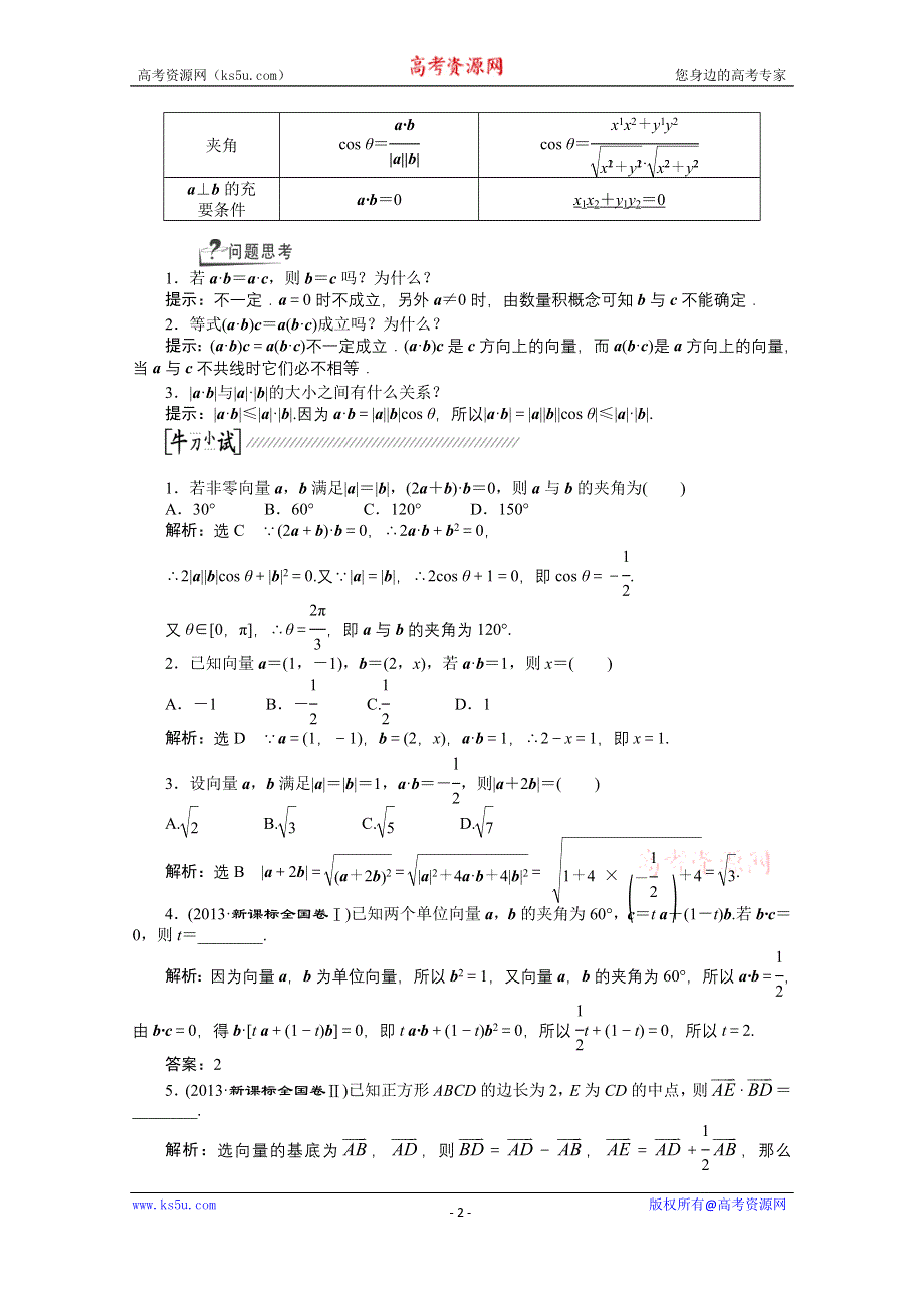 《创新方案+一轮回扣》2015高考（北师大版）数学（理）复习配套试题：平面向量的数量积及平面向量的应用（知识回扣+热点突破+能力提升）.doc_第2页