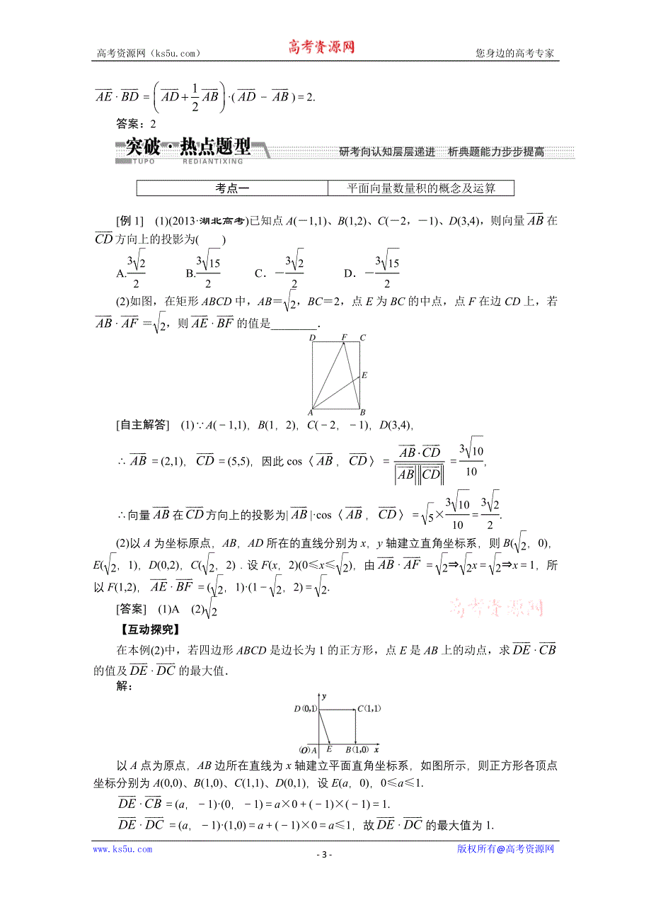 《创新方案+一轮回扣》2015高考（北师大版）数学（理）复习配套试题：平面向量的数量积及平面向量的应用（知识回扣+热点突破+能力提升）.doc_第3页