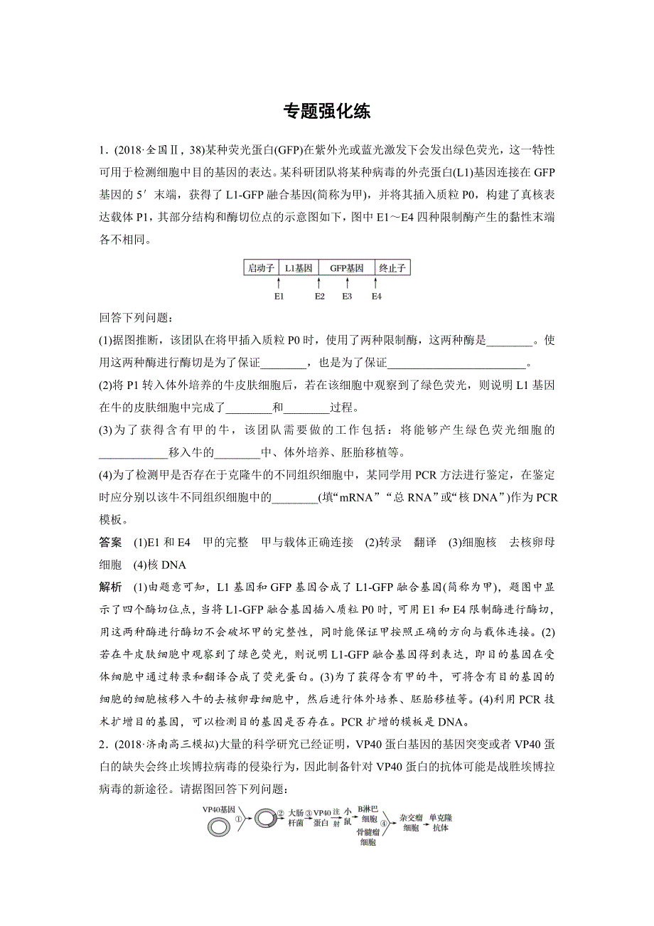 2019高考生物全国通用版优编增分二轮文档：专题九 现代生物科技专题 专题强化练 WORD版含答案.docx_第1页