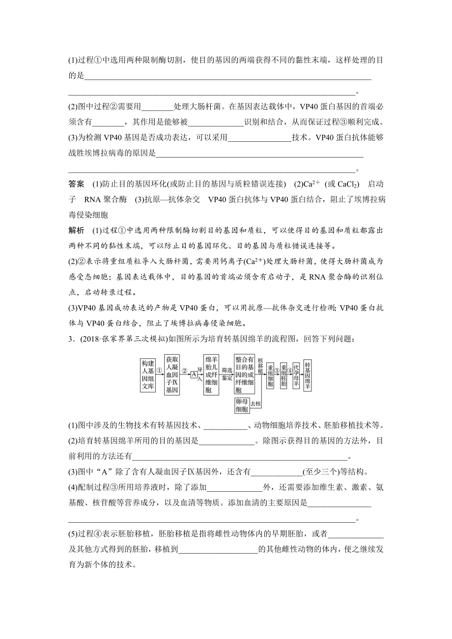 2019高考生物全国通用版优编增分二轮文档：专题九 现代生物科技专题 专题强化练 WORD版含答案.docx_第2页