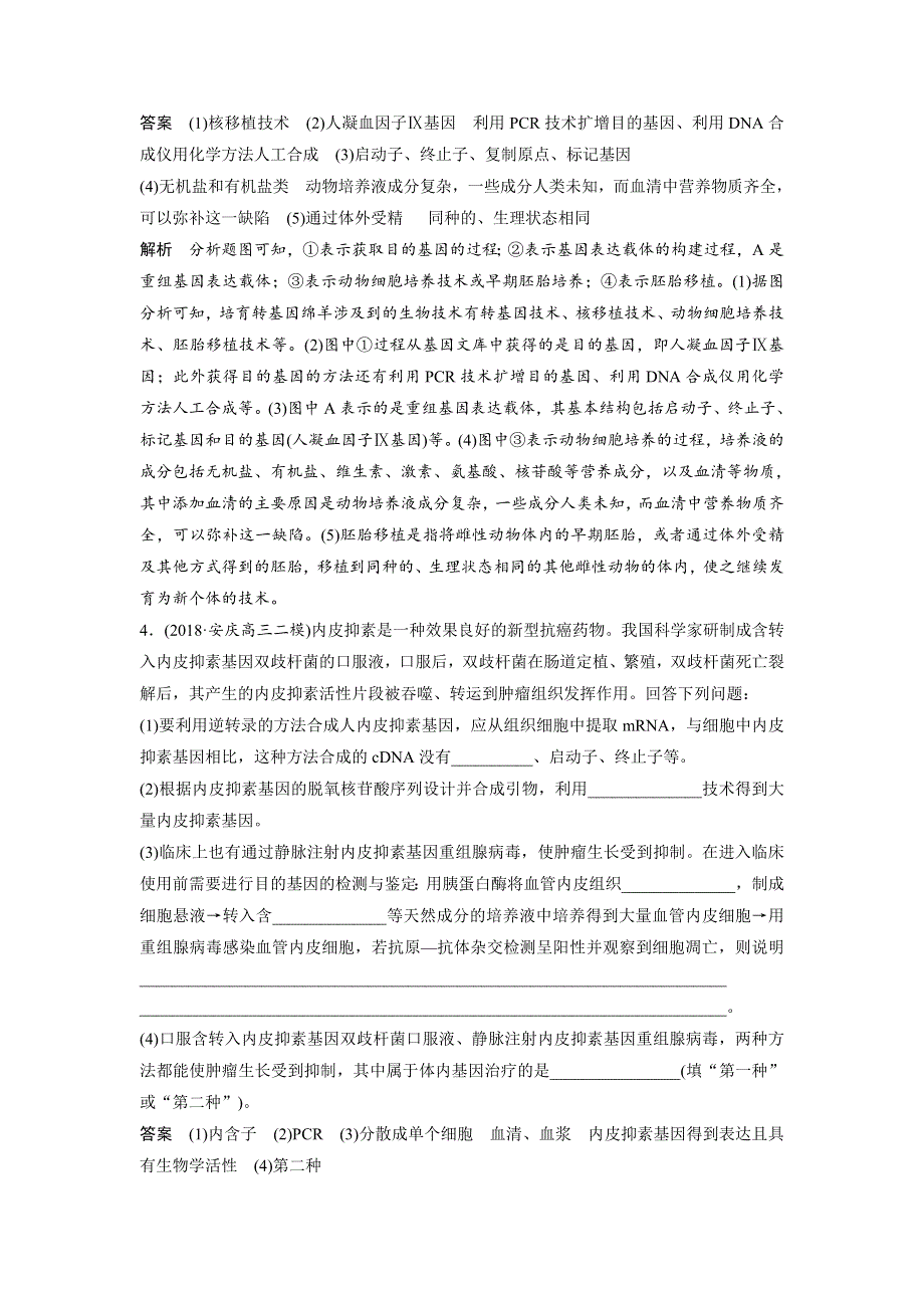 2019高考生物全国通用版优编增分二轮文档：专题九 现代生物科技专题 专题强化练 WORD版含答案.docx_第3页