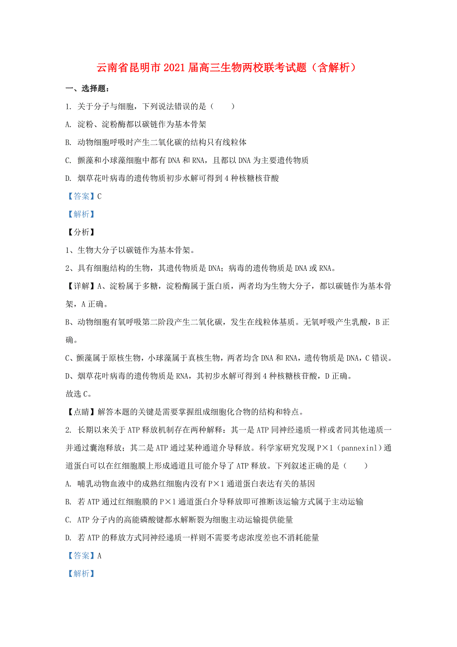 云南省昆明市2021届高三生物两校联考试题（含解析）.doc_第1页