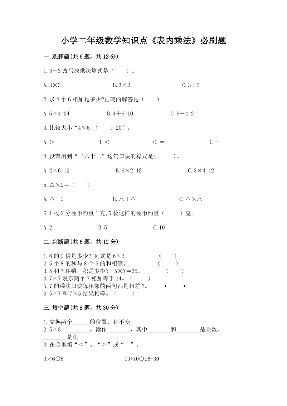 小学二年级数学知识点《表内乘法》必刷题a4版打印.docx_第1页