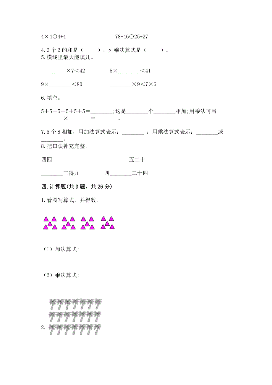 小学二年级数学知识点《表内乘法》必刷题a4版打印.docx_第2页