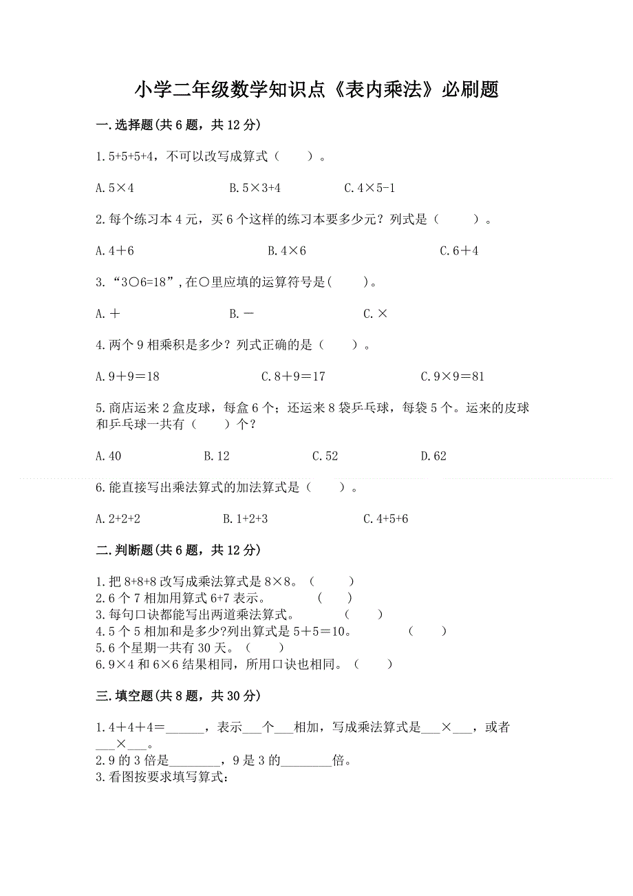 小学二年级数学知识点《表内乘法》必刷题【基础题】.docx_第1页