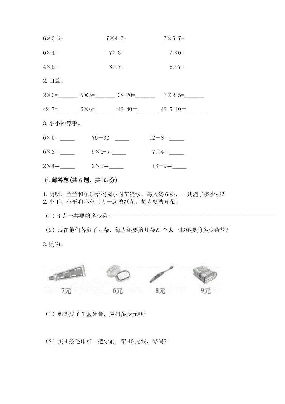 小学二年级数学知识点《表内乘法》必刷题【基础题】.docx_第3页