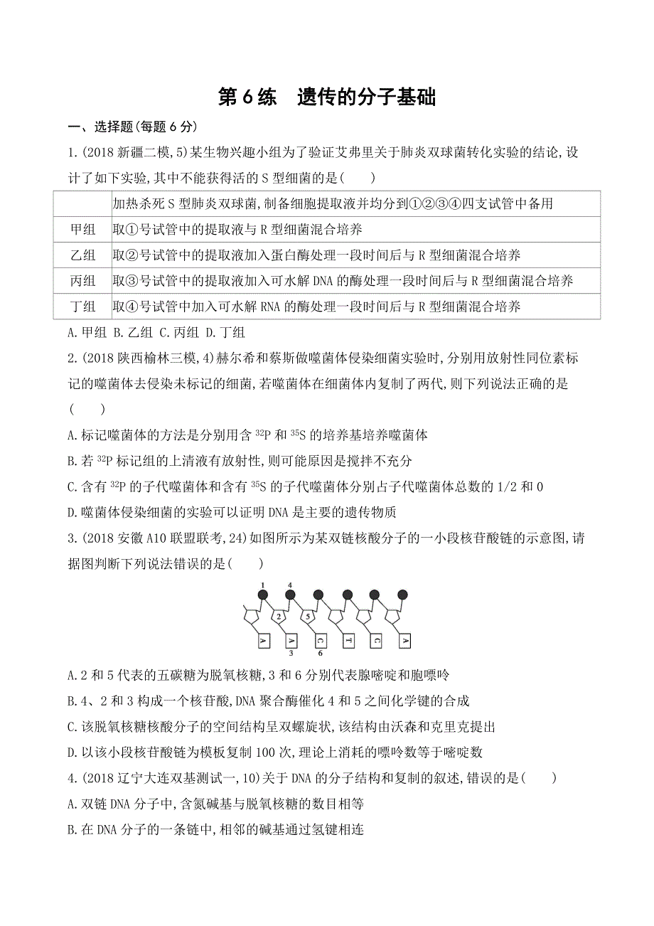 2019高考生物二轮专题攻略习题：第6练　遗传的分子基础 WORD版含解析.docx_第1页