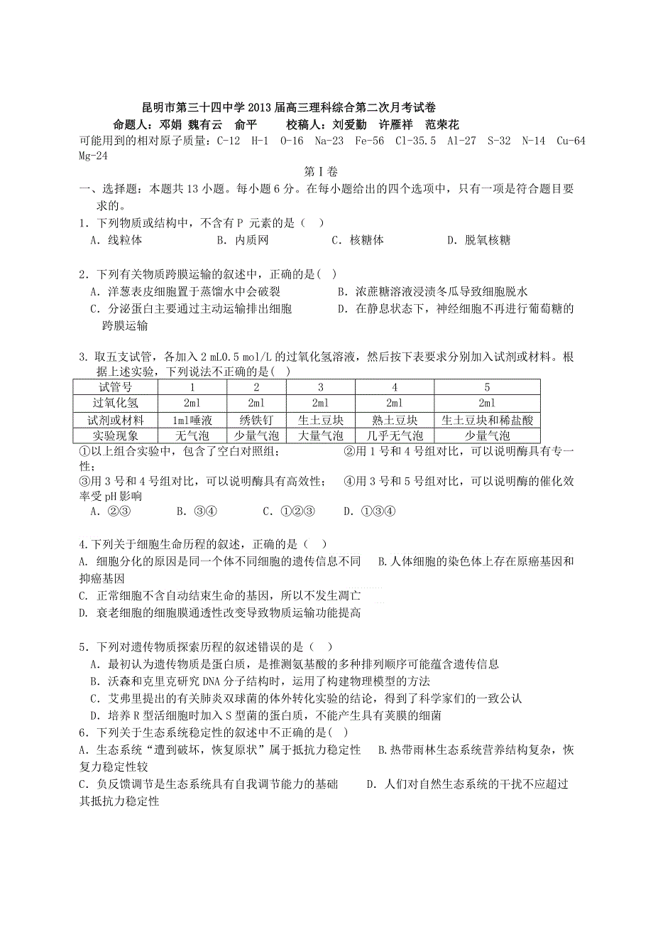 云南省昆明市三十四中2013届高三第二次月考理综试题.doc_第1页