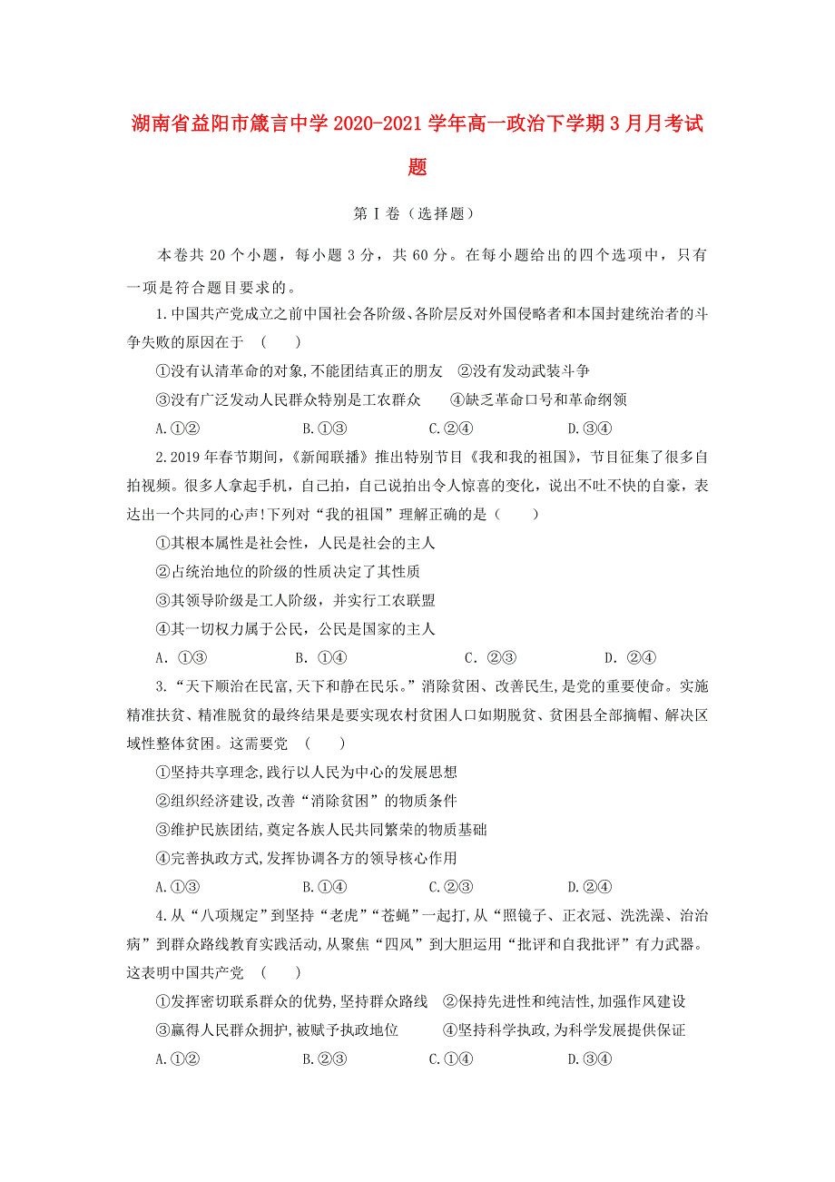 湖南省益阳市箴言中学2020-2021学年高一政治下学期3月月考试题.doc_第1页