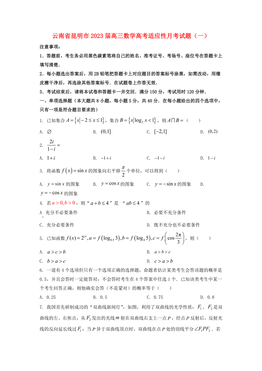 云南省昆明市2023届高三数学高考适应性月考试题（一）（无答案）.doc_第1页