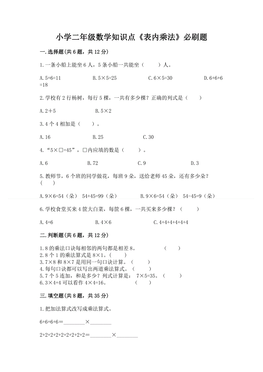 小学二年级数学知识点《表内乘法》必刷题ab卷.docx_第1页