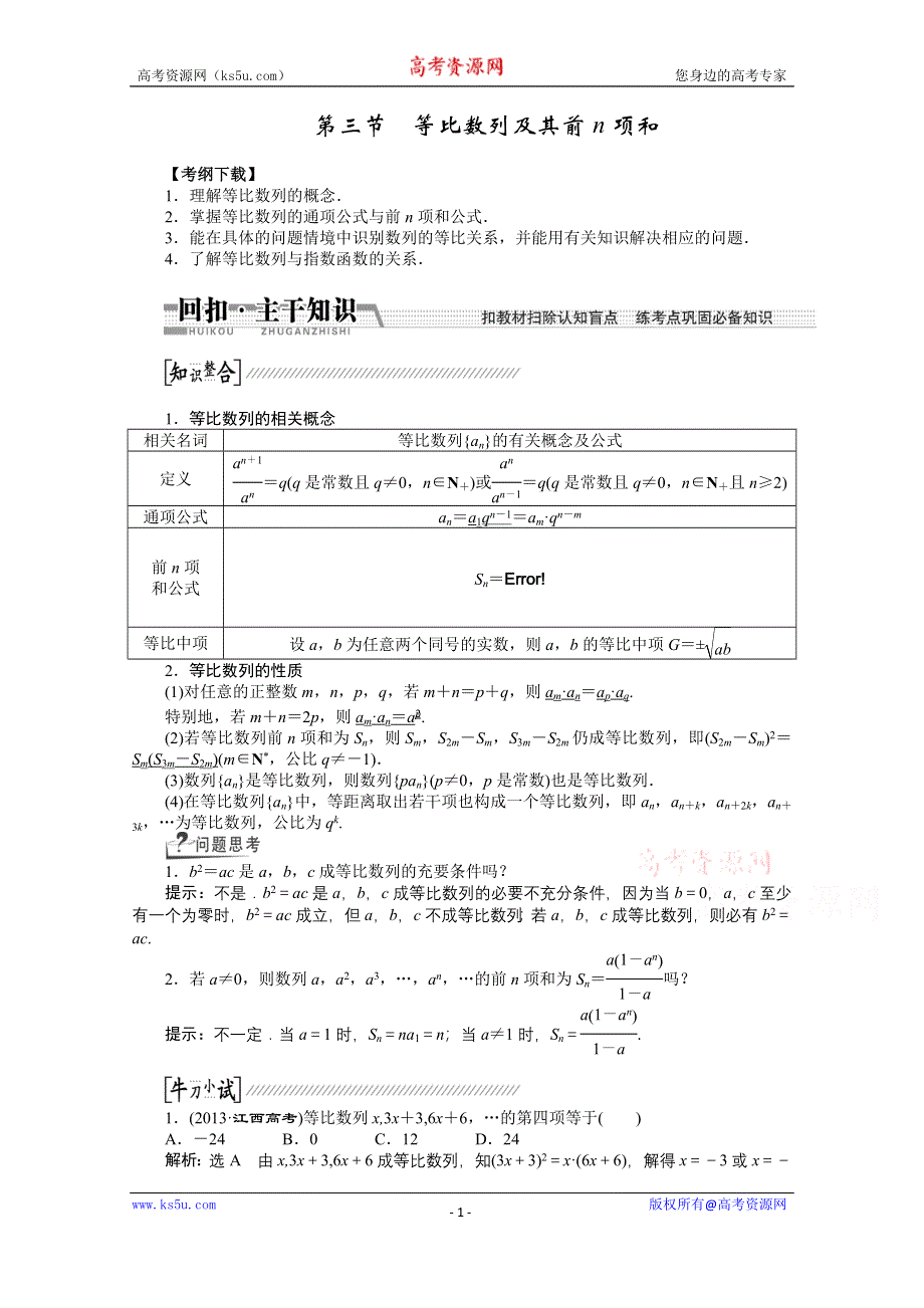 《创新方案+一轮回扣》2015高考（北师大版）数学（理）复习配套试题：等比数列及其前N项和（知识回扣+热点突破+能力提升）.doc_第1页