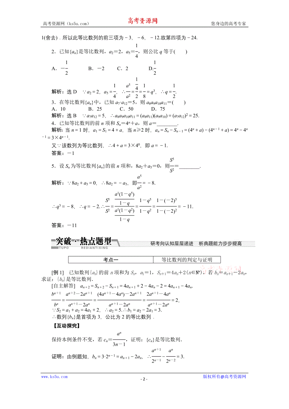 《创新方案+一轮回扣》2015高考（北师大版）数学（理）复习配套试题：等比数列及其前N项和（知识回扣+热点突破+能力提升）.doc_第2页