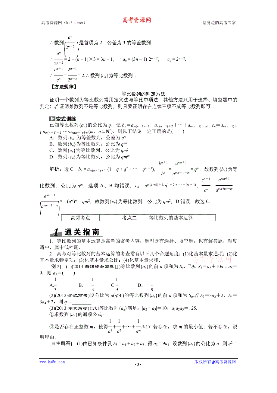 《创新方案+一轮回扣》2015高考（北师大版）数学（理）复习配套试题：等比数列及其前N项和（知识回扣+热点突破+能力提升）.doc_第3页