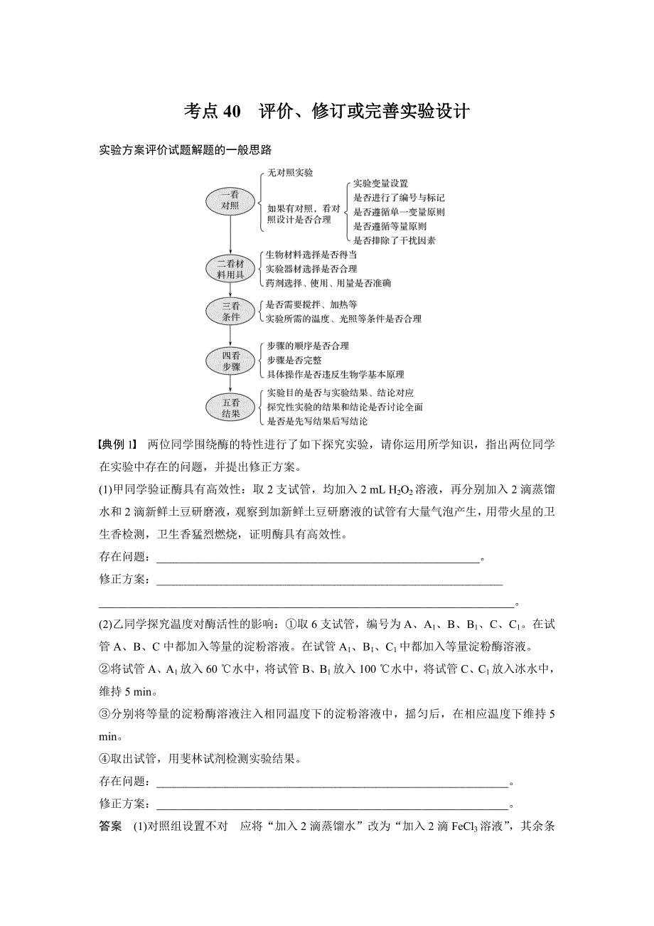 2019高考生物江苏专用优编增分二轮文档：专题十三 常考实验技能 考点40 WORD版含答案.docx_第1页