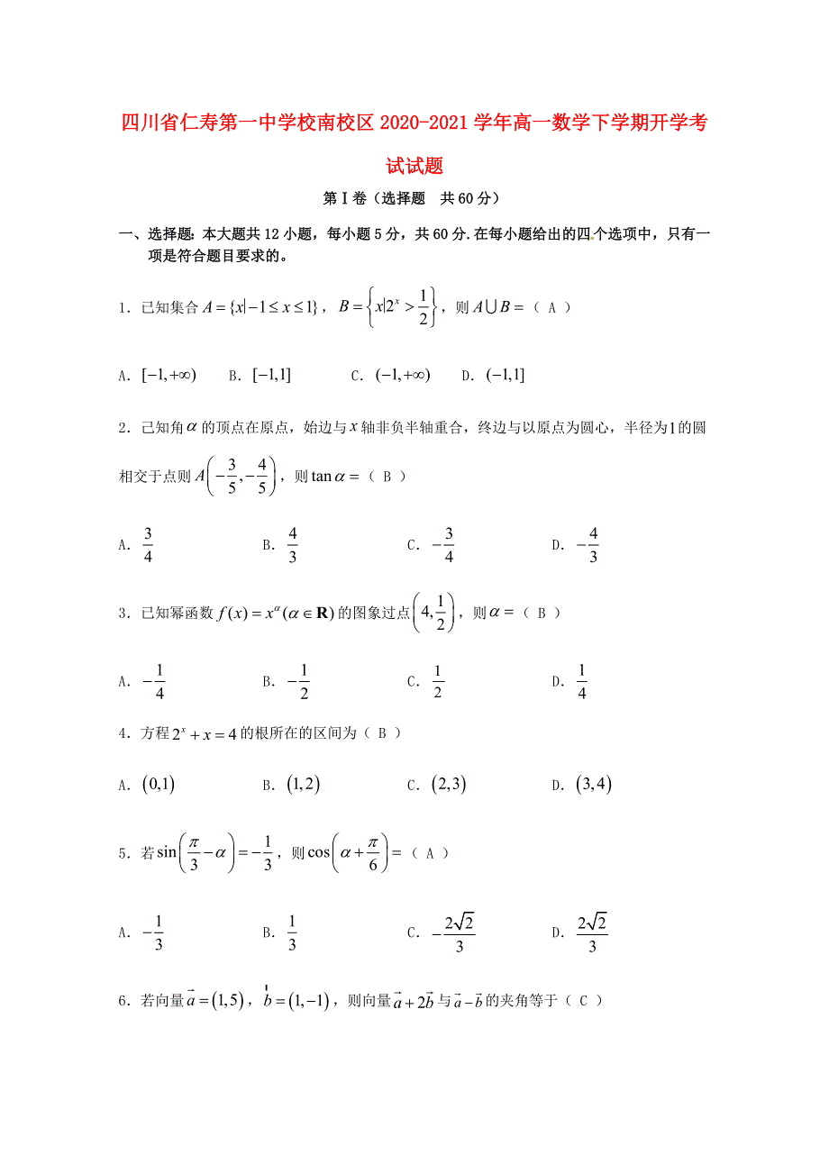 四川省仁寿第一中学校南校区2020-2021学年高一数学下学期开学考试试题.doc_第1页