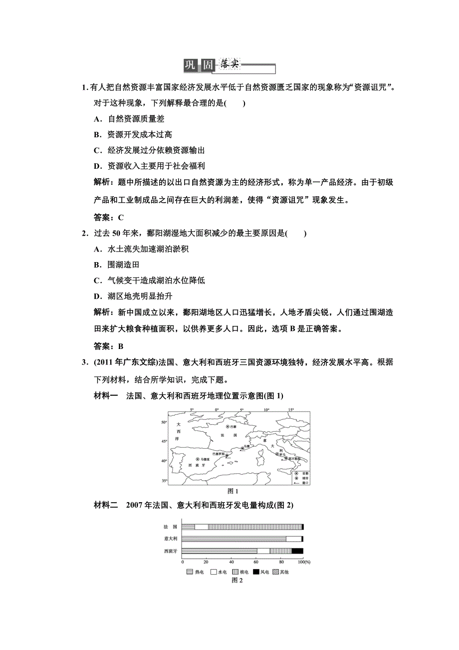 2013人教版地理总复习巩固落实选修6-2 自然资源的利用与保护 WORD版含答案.doc_第1页