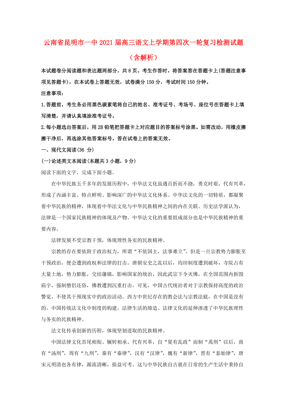 云南省昆明市一中2021届高三语文上学期第四次一轮复习检测试题（含解析）.doc_第1页